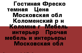 Гостиная Фреско темная › Цена ­ 26 940 - Московская обл., Коломенский р-н, Коломна г. Мебель, интерьер » Прочая мебель и интерьеры   . Московская обл.